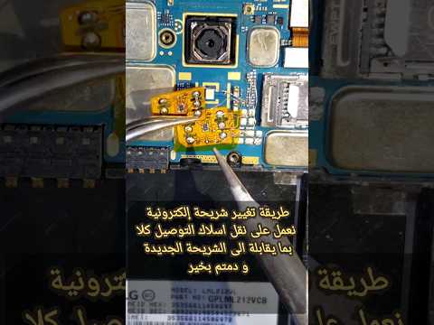 طريقة تغيير الشريحة الالكترونية بكل سهولة