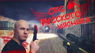 ★ Cs 1.6 ☆ AIM CFG ✧ Как У Русского Мясника ✦ [Steam] ✫ [Non Steam].