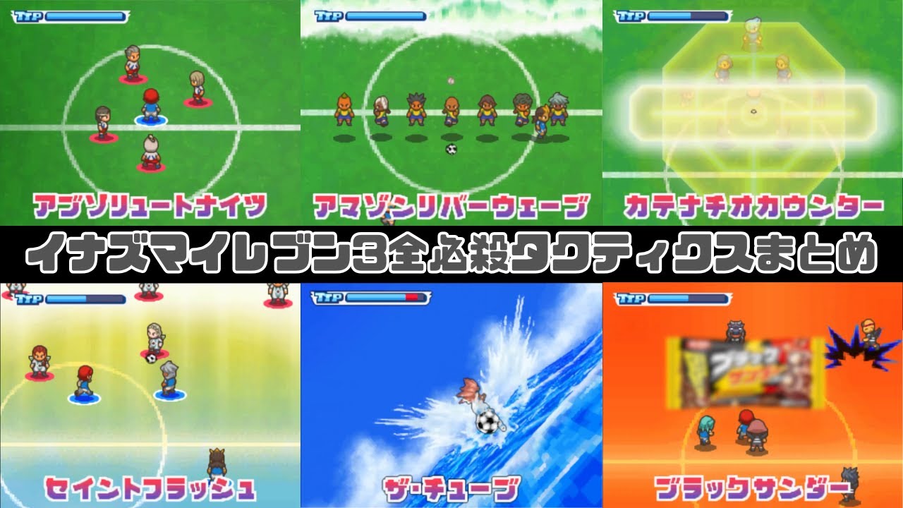 ゲーム】イナズマイレブン3必殺タクティクスまとめ - YouTube