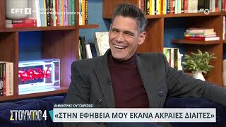 Ο Δημήτρης Ουγγαρέζος στον καναπέ του 'Στούντιο 4' | 29/01/2024 | ΕΡΤ