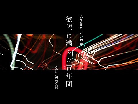 【リリックMV】欲望に満ちた青年団/ONE OK ROCK【Covered by A.KURO】フル歌詞付き