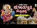 Shankhalpur Sohamanu Re | Bahuchar Maa Na Garba | Navratri Garba Special |Dandiya Songs |Ashok Sound Mp3 Song