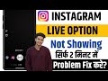 Instgram live option not showing | instgram live problem | instgram me live option nhi aa raha 
