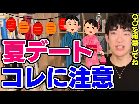 【DaiGo】お祭りや花火大会で気を付けるべきデートのポイント【恋愛切り抜き】