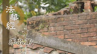【靜思妙蓮華】法華經序品第一 - 佛之大悲心為因 - 20200107 第105集