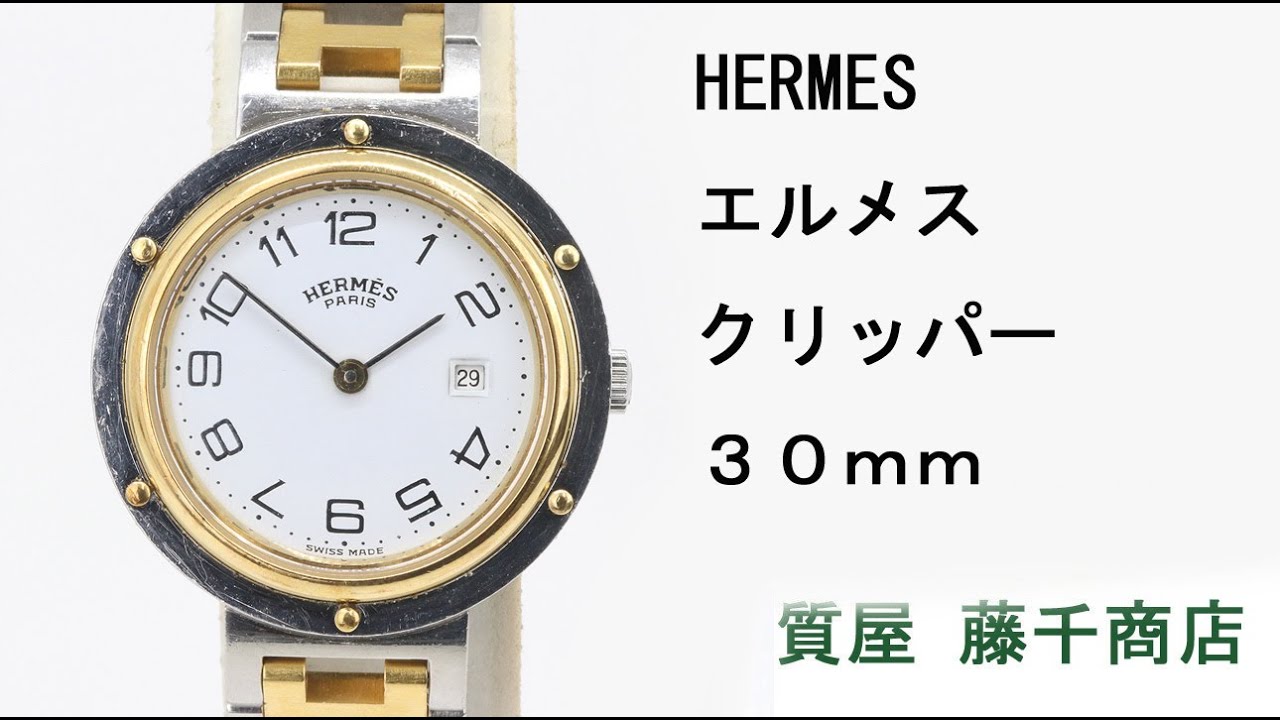 HERMES エルメス クリッパー 30mm クオーツ - YouTube