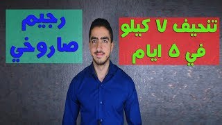 رجيم الوجبات التنازلية لتنحيف 7 كيلو في 5 ايام بطريقة جديدة جدااا screenshot 2