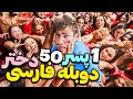 یه پسر خونگی با 50 تا دختر میره سر قرار دوبله فارسی 