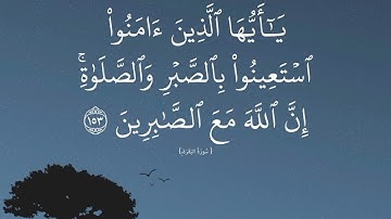 سورة البقرة - الآية 153 (يا أيها الذين آمنوا استعينوا بالصبر والصلاة) - للقارئ إسلام صبحي