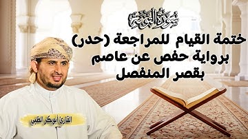 سورة التوبة | ختمة القيام  للمراجعة (حدر) برواية حفص عن عاصم بقصر المنفصل | أبوبكر الظبي