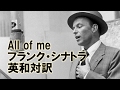 ジャズ歌詞で英語学習　01　"All Of Me"　フランク・シナトラ　英語日本語訳