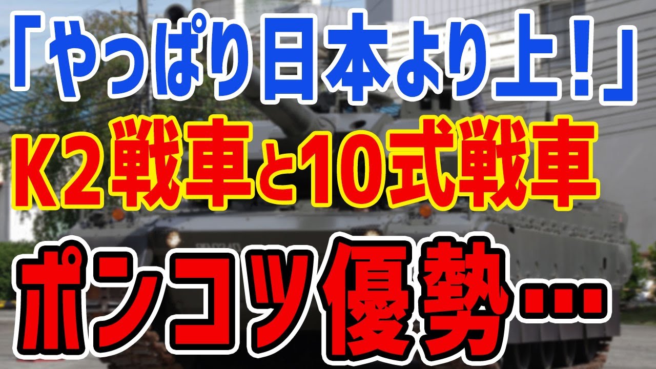 K国 いい加減にしろ 脅威の命中精度を誇る最新鋭10式戦車と韓国軍のk2黒豹戦車を比較した韓国がポンコツ戦車を自画自賛 Youtube