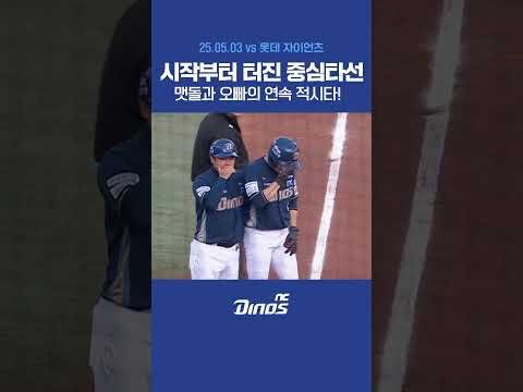 시작부터 터진 <strong>중심타선</strong>🔥 4연속 안타, 그리고 맷돌과 오빠의 연속 적시타! #ncdinos #LIGHTNOW #거침없이가자 #2025