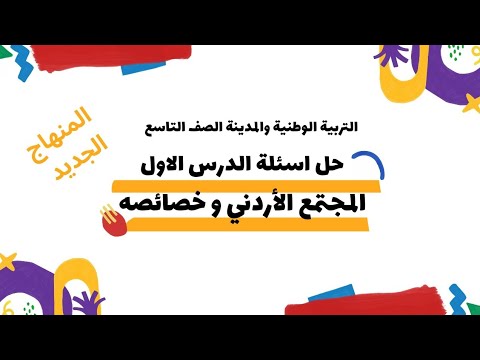 حل اسئلة الدرس الاول المجتمع الأردني و خصائصه التربية الوطنية الصف التاسع الفصل الاول المنهاج الجديد 