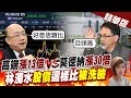 盧秀芳辣晚報 高端 漲13倍 Vs 莫德納 漲30倍 林濁水 股價 這樣比 被洗臉 中天新聞CtiNews 精華版 盧秀芳辣晚報 高端 漲13倍 Vs 莫德納 漲30倍 林濁水 股價 這樣比 被洗臉 中天新聞CtiNews 精華版