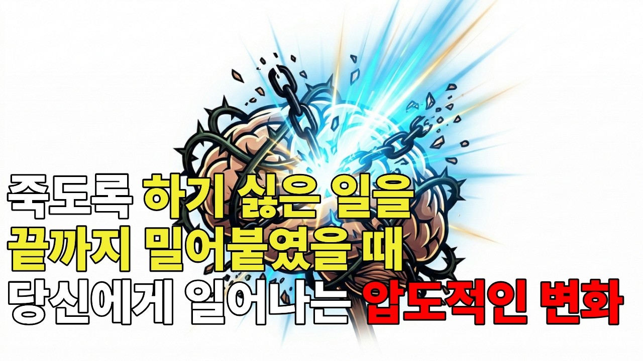 죽도록 하기 싫은 일일수록 더 밀어붙이면 생기는 일
