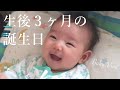 生後３ヶ月の誕生日・初めての夜のお出かけ Vlog｜Celebrate our baby's 3 month birthday