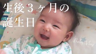 生後３ヶ月の誕生日・初めての夜のお出かけ Vlog｜Celebrate our baby's 3 month birthday