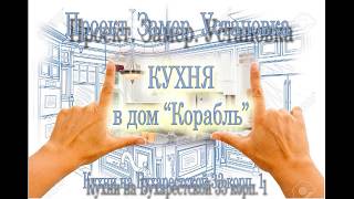 видео Кухня на корабле: фото дизайна и планировки кухни в домах кораблях
