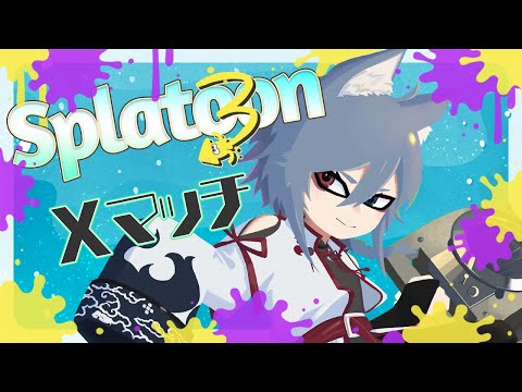 | スプラトゥーン3 | Xマッチするよ【最高XP2882.3】