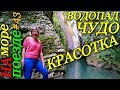 Лазаревское экскурсии цены 2018 / Водопад Чудо красотка / Самшитовое ущелье / Чёрное море