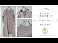変った形の衿ぐりが可愛い！スタンドカラーワンピースの作り方と型紙
