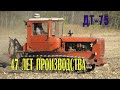 47 ЛЕТ ВНЕ КОНКУРЕНЦИИ ! Легендарный трактор СССР ДТ-75