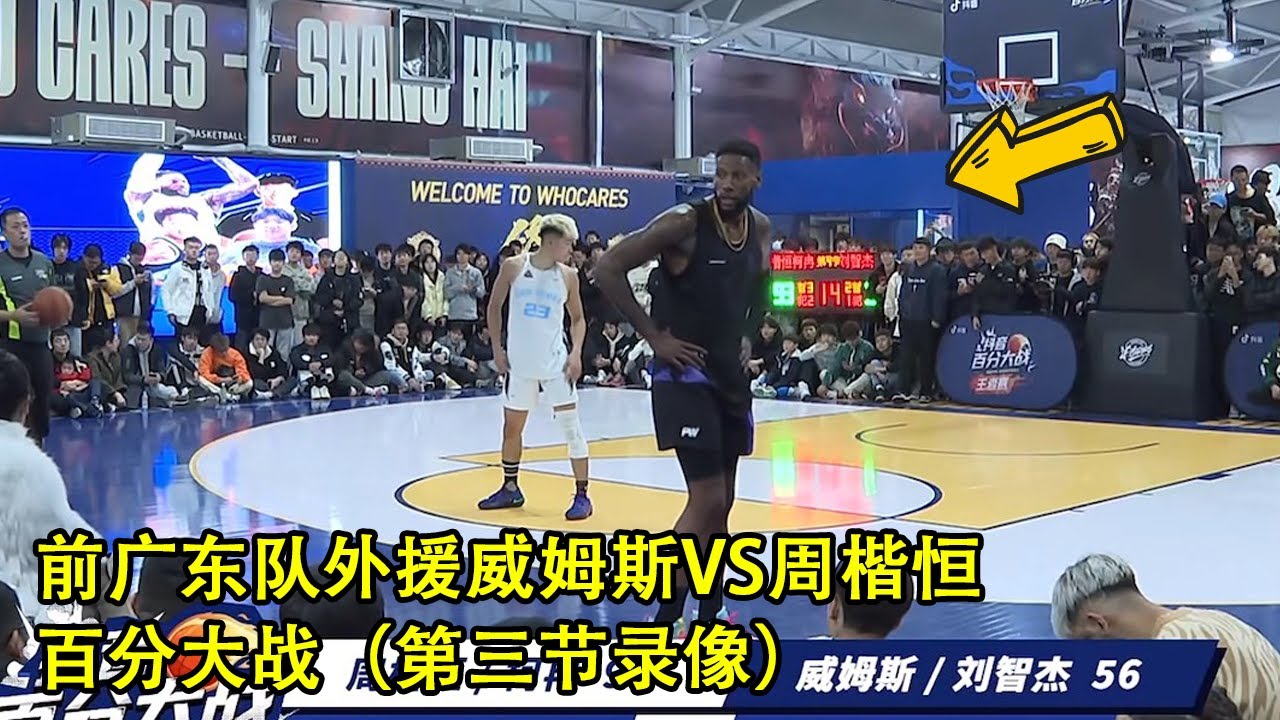 前NBA球员威姆斯大战NCAA中国球员周楷恒｜双人百分大战｜第三节录像