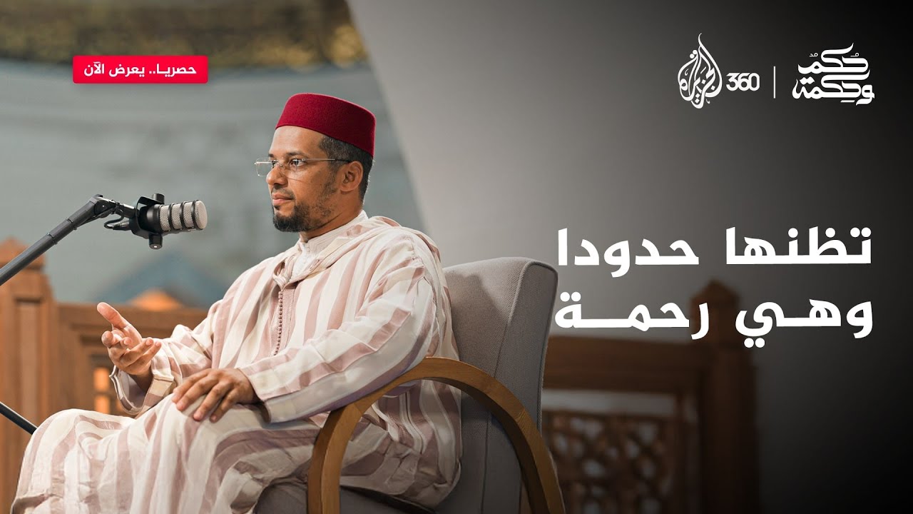 لماذا جعل الله الخطوط الحمراء؟ |  حكم وحكمة