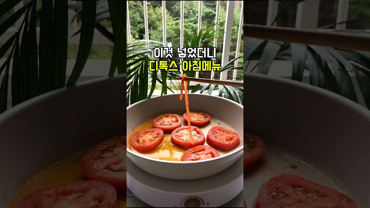 명절 디톡스 아침메뉴: 토마토 야채 스프 — 건강한끼 레시피 썸네일