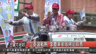 1050108觀天下新聞HD03 汐止區立委選戰熱 李慶華車隊掃街拜票