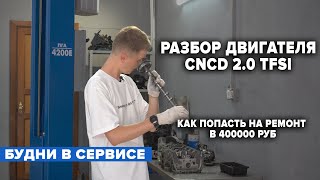 видео: РАЗБОР ДВИГАТЕЛЯ CNCD 2.0 TFSI. КАК ПОПАСТЬ НА РЕМОНТ В 400000 руб. картинка: РАЗБОР ДВИГАТЕЛЯ CNCD 2.0 TFSI. КАК ПОПАСТЬ НА РЕМОНТ В 400000 руб.