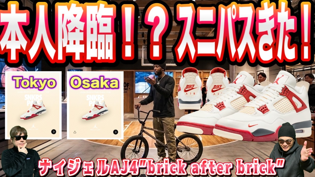 【衝撃】スニパスきた！しかも本人降臨！大阪も追加！Nigel Sylvester x Air Jordan 4 “Brick After Brick” IQ8055-100