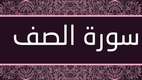 سورة الصف مكتوبة و مرتلة برواية ورش عن نافع