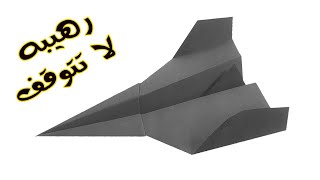 Mr Engineer | كيفية صنع طائرة ورقية تطير بشكل رائع ولا تسقط | How to make an airplane out of paper 