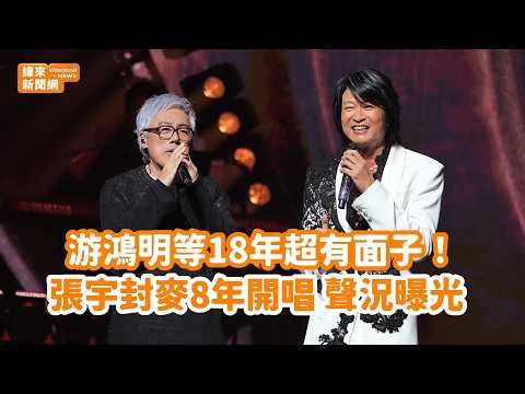 【全字幕完整版】游鴻明等18年超有面子！張宇傳倒嗓封麥8年開唱　真實聲況曝光@videolandnews