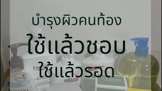 ครีมบำรุงผิวคนท้อง ป้องกันรอยแตกลาย