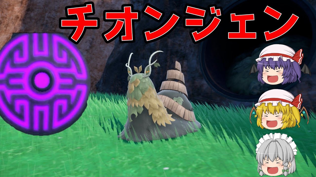 ポケモンsv 祠に眠る準伝説のポケモンのチオンジェンを捕獲 人間の怨霊ポケモン ゆっくり実況 No 13 Youtube