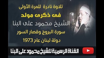 كروان القراء  I يبكى القلوب I الشيخ محمود على البنا I سورة البروج وقصار السور لبنان 1973 I ابداع