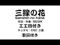 【三線の花】作詞・作曲・歌 : BIGIN 三線の工工四付き、歌詞付き