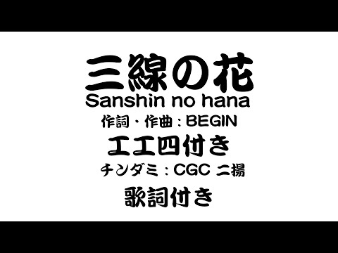 【三線の花】作詞・作曲・歌 : BIGIN　三線の工工四付き、歌詞付き