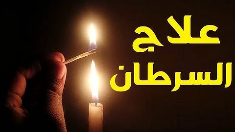 الرقية الشرعية علاج السرطان بإذن الله