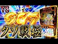 政宗戦極 全て吐き出せ 極悪吸込み台へのクソ反抗 ホール実践