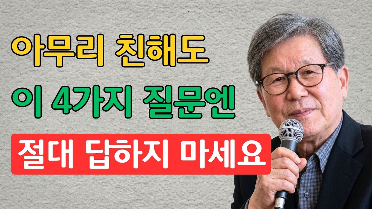 《신영복》 아무리 친해도, 이 4가지 질문에는 절대 대답하지 마세요
