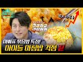 [피크타임] ✨최고 분당 시청률✨기록한 감칠맛 폭발! 어남선생의 초간단 계란볶음밥 & 김치볶음밥 | 신상출시 편스토랑/Fun-Staurant | KBS 210813 방송