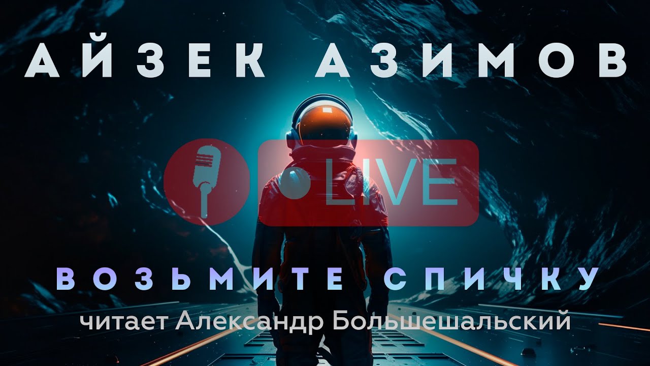 ПРЯМОЙ ЭФИР | ЧИТАЮ РАССКАЗ АЙЗЕКА АЗИМОВА "ВОЗЬМИТЕ СПИЧКУ ...