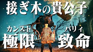 【エルデンリング】カンスト接ぎ木の貴公子を極限までパリィ致命した結果【慈悲の短剣】