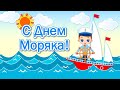 День Моряка 2020🌼Поздравление с Днем Моряка💦День Морского Флота💦Поздравление Моряку