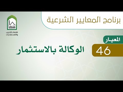 برنامج المعايير الشرعية اليوم السادس د طلال الدوسري المعيار 46 الوكالة بالاستثمار