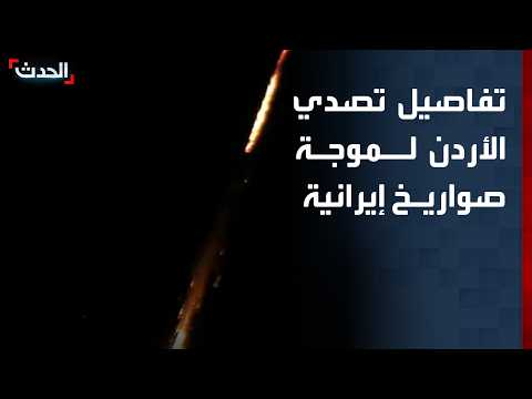 تفاصيل تصدي الدفاعات الجوية الأردنية لموجة صواريخ إيرانية